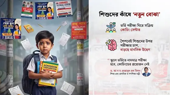 স্কুলে ভর্তি পরীক্ষা ঘিরে কোচিংমুখী অভিভাবকরা, চাপে শিশুরা