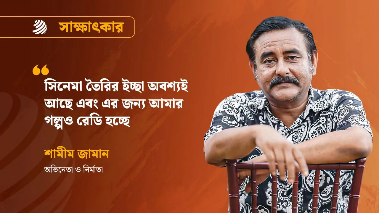 উন্নত বিশ্বেও অনেকে যৌথ পরিবারে ফিরতে চাইছে : শামীম জামান