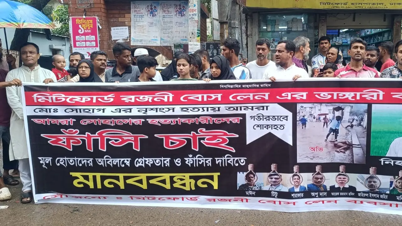 মিটফোর্ড এলাকায় ভাঙারি ব্যবসায়ী সোহাগ হত্যার বিচারের দাবিতে মানববন্ধন
