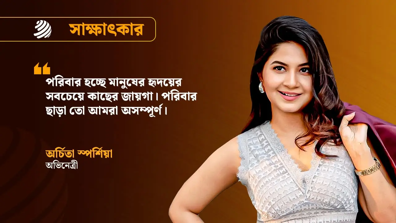 পর্দার বাইরে আমার জীবনটা খুব সাধারণ : স্পর্শিয়া