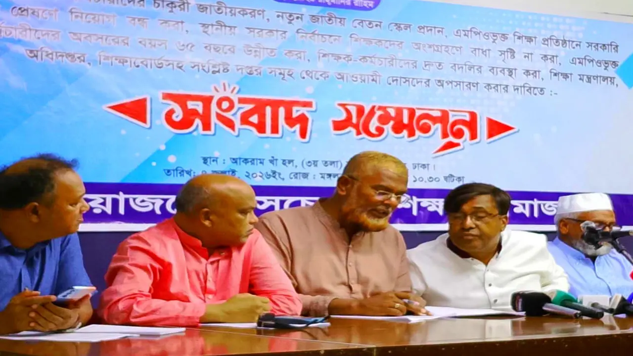 এমপিওভুক্ত শিক্ষক-কর্মচারীদের চাকরি জাতীয়করণের দাবি