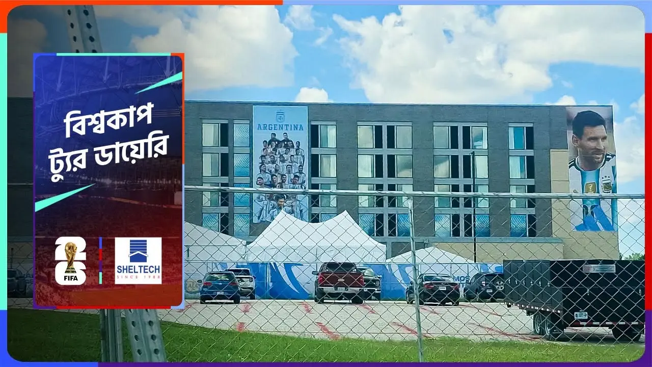 বিশ্বকাপে আর্জেন্টিনার বাড়ি
