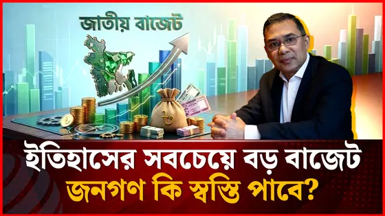 ইতিহাসের সর্বোচ্চ বাজেট নিয়ে সংসদে তারেক রহমানের সরকার