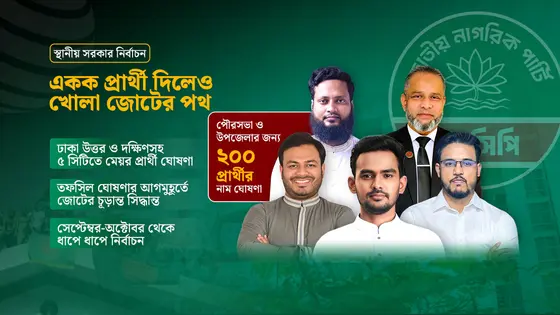 সিটিতেও এনসিপির শেষ ভরসা ‘জোট’