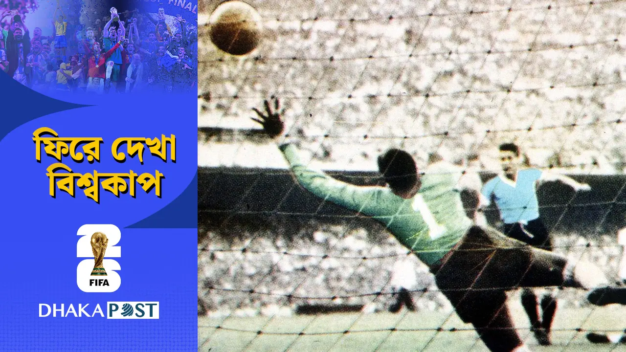 ১৯৫০: ফাইনাল ম্যাচবিহীন বিশ্বকাপ