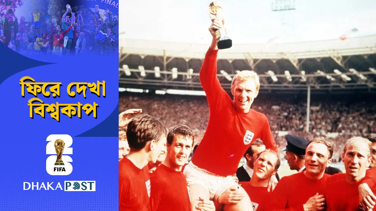 ১৯৬৬: ইংল্যান্ডের একমাত্র শিরোপা এবং সেই ‘ভুতুড়ে’ গোলের ইতিহাস