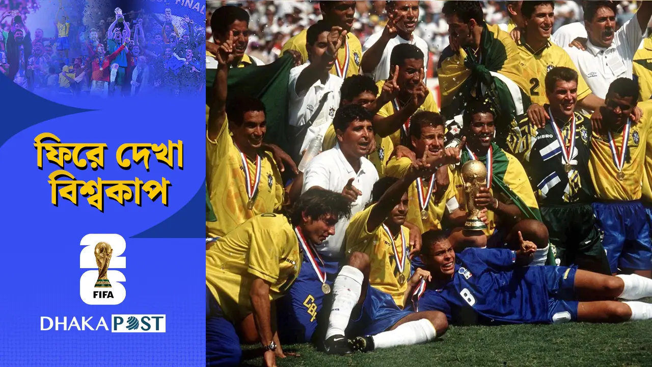 ১৯৯৪: ব্রাজিলের চতুর্থ শিরোপা ও ‘নিষিদ্ধ’ ম্যারাডোনা