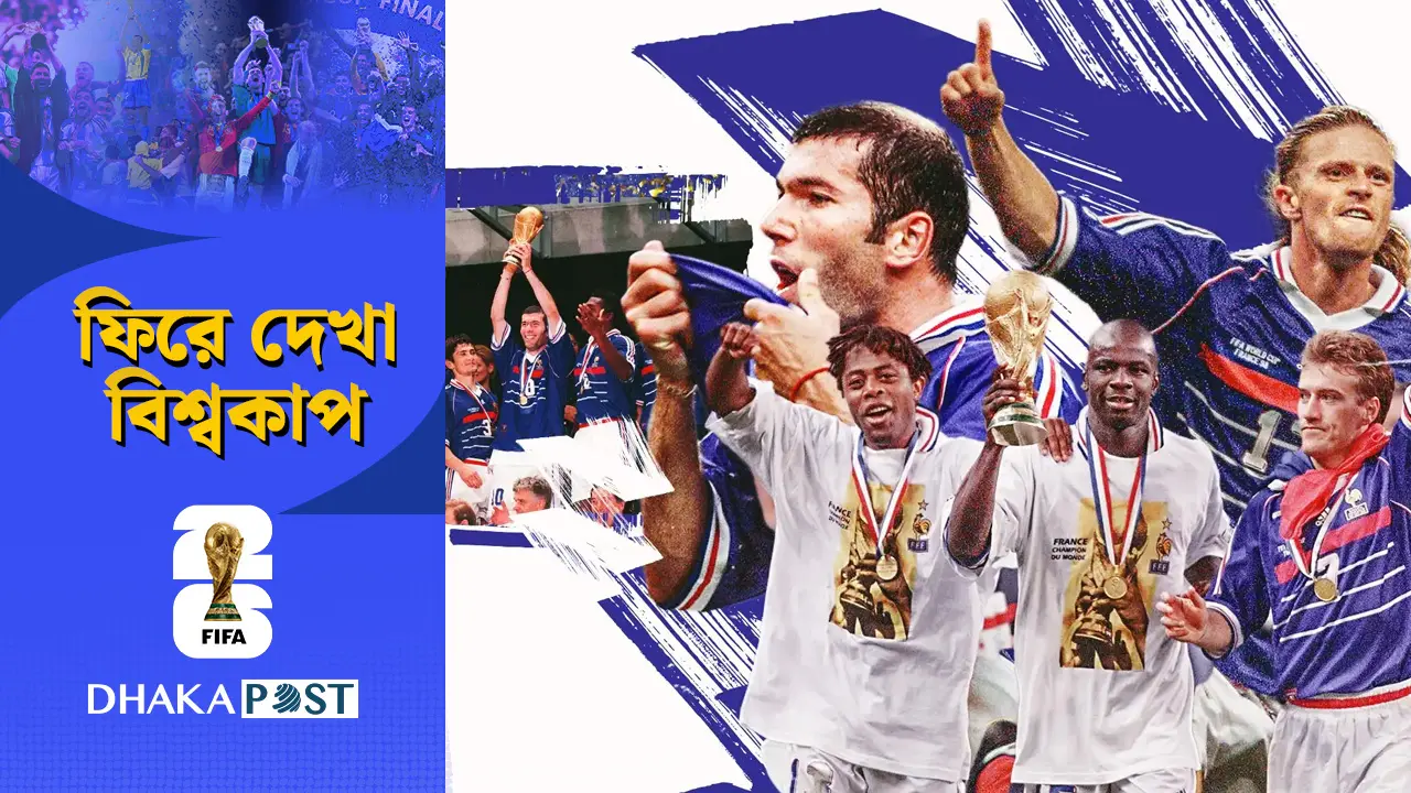 ১৯৯৮: জিদানের ফ্রান্সের প্রথম মুকুট ও রোনালদোর সেই রহস্যময় রাত