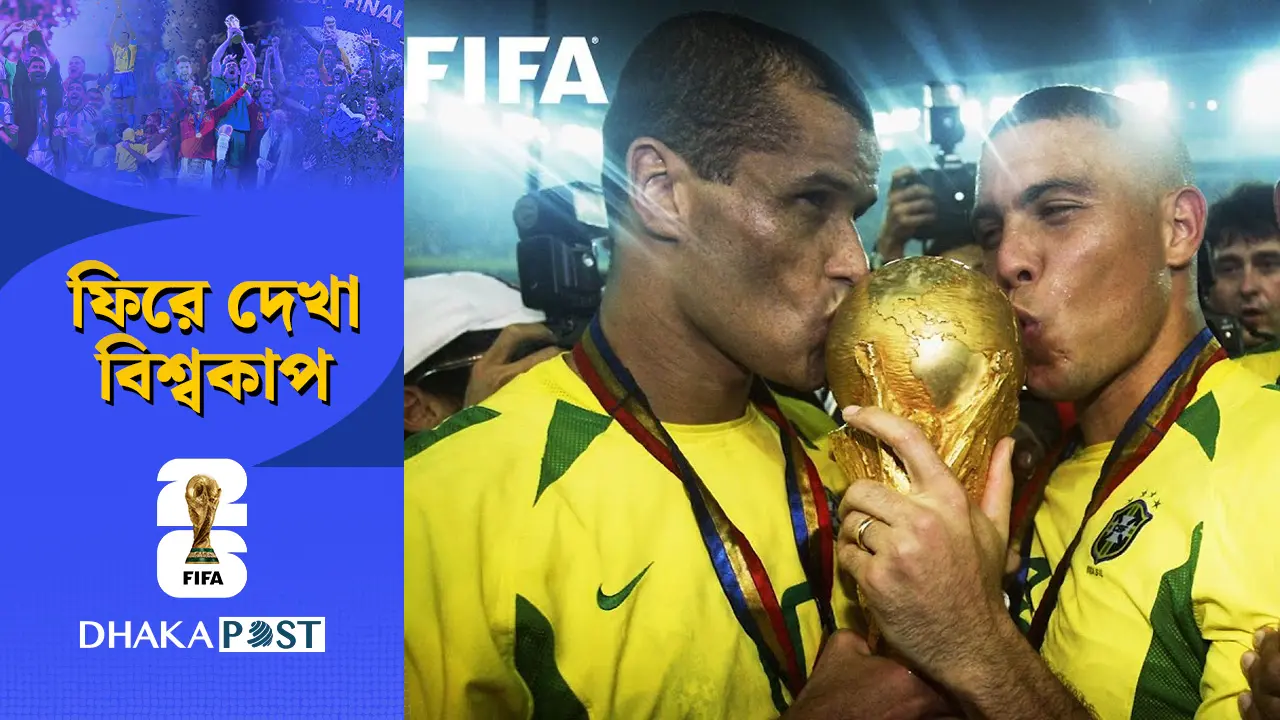 ২০০২: ব্রাজিলের জেতা শেষ বিশ্বকাপ