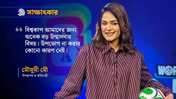 এবার স্পেন বা পর্তুগাল কাপ জিতবে : মৌসুমী মৌ