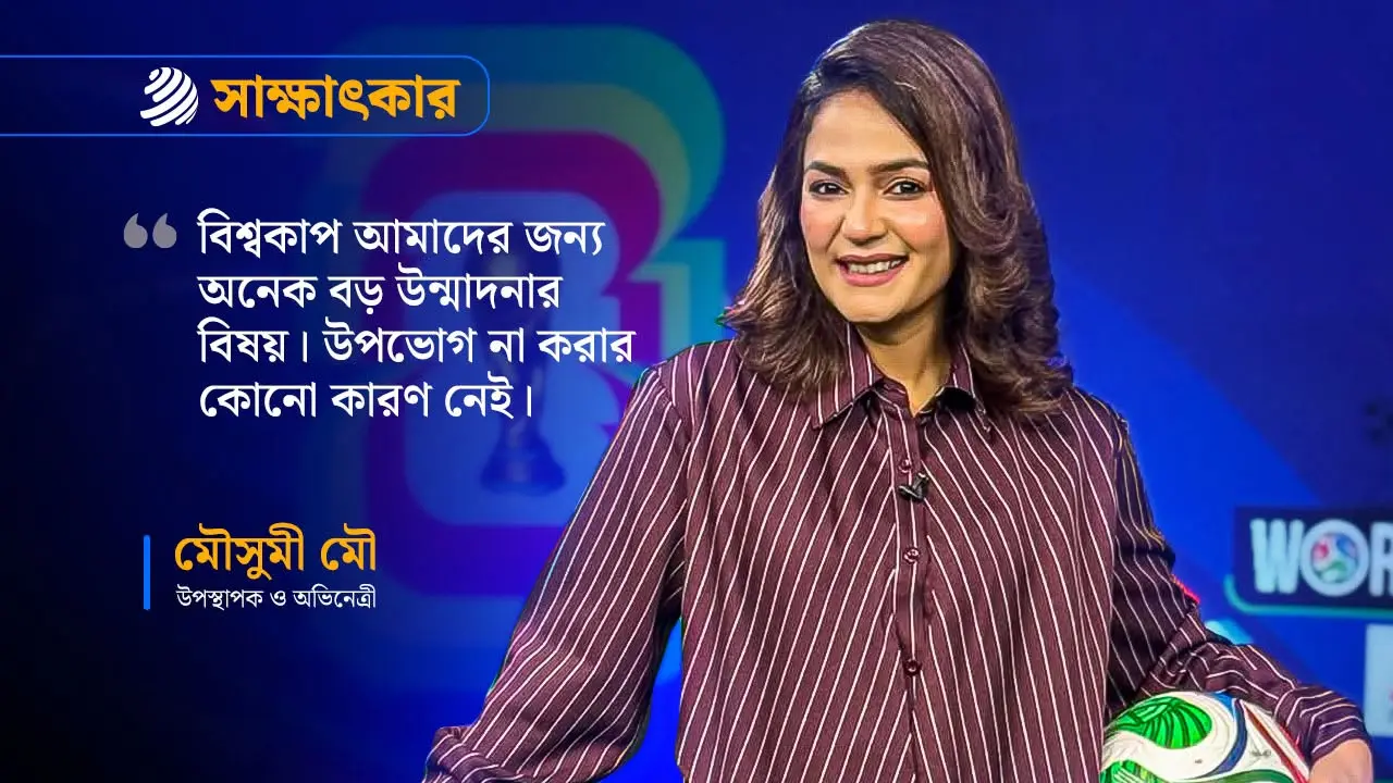 এবার স্পেন বা পর্তুগাল কাপ জিতবে : মৌসুমী মৌ