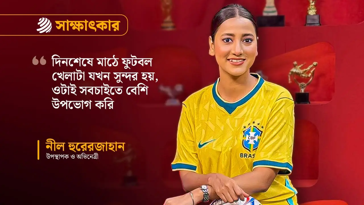 সব দলের খেলাই ভালো লাগে, তবে প্রিয় ব্রাজিল : নীল