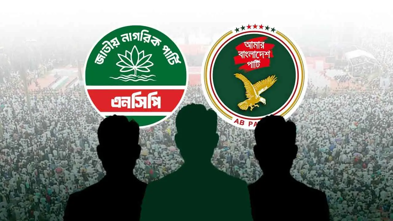 নেতৃত্বের কাঠামোতে আটকে আছে এনসিপি-এবি পার্টির একীভূত হওয়ার উদ্যোগ
