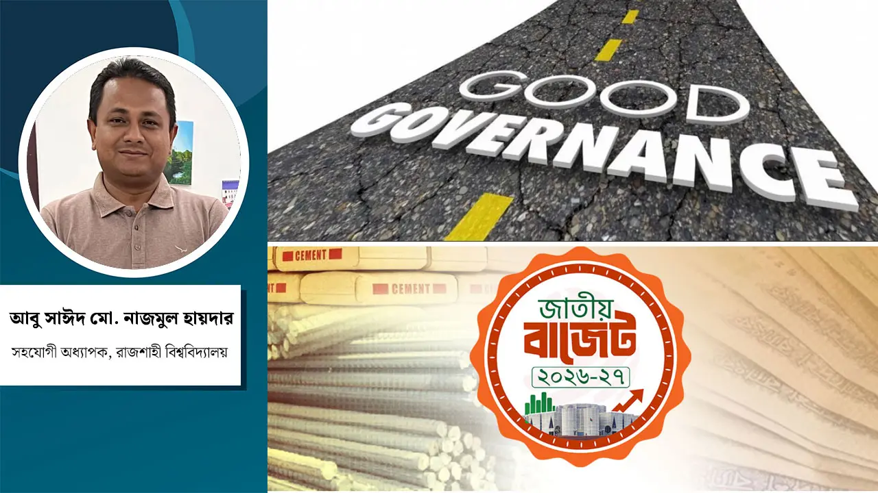 বাজেটে সুশাসন ও জনপ্রশাসন : উন্নত রাষ্ট্র বিনির্মাণে বাংলাদেশের করণীয়