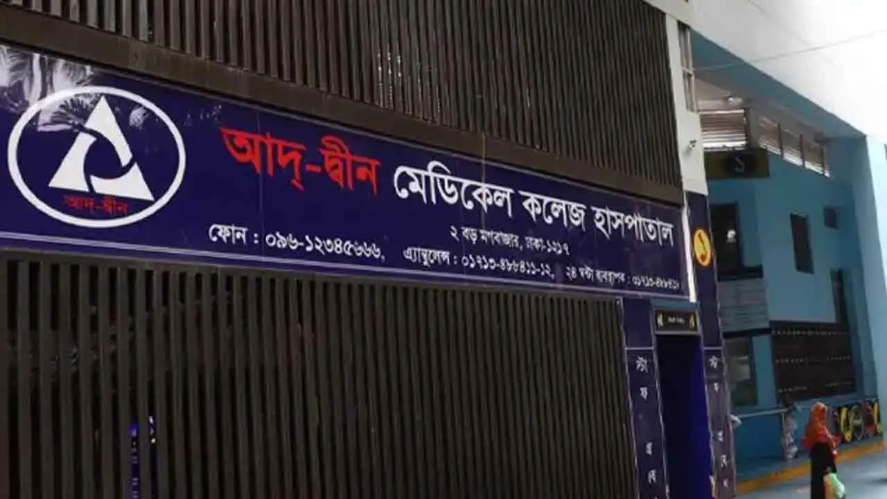 জরুরি সংবাদ সম্মেলন ডেকেছে আদ্-দ্বীন হাসপাতাল কর্তৃপক্ষ