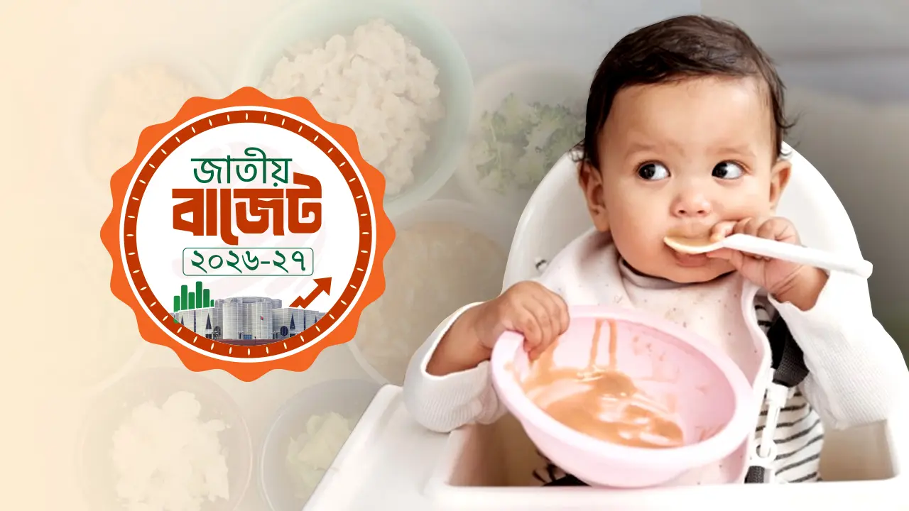 শিশুখাদ্য তৈরির কাঁচামাল আমদানিতে ১৫ শতাংশ শুল্ক হ্রাসের প্রস্তাব