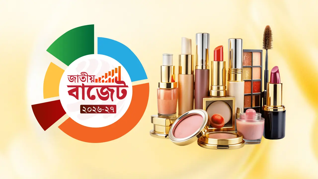 স্কিন কেয়ার ও প্রসাধনীর কাঁচামাল আমদানিতে শুল্ক কমছে