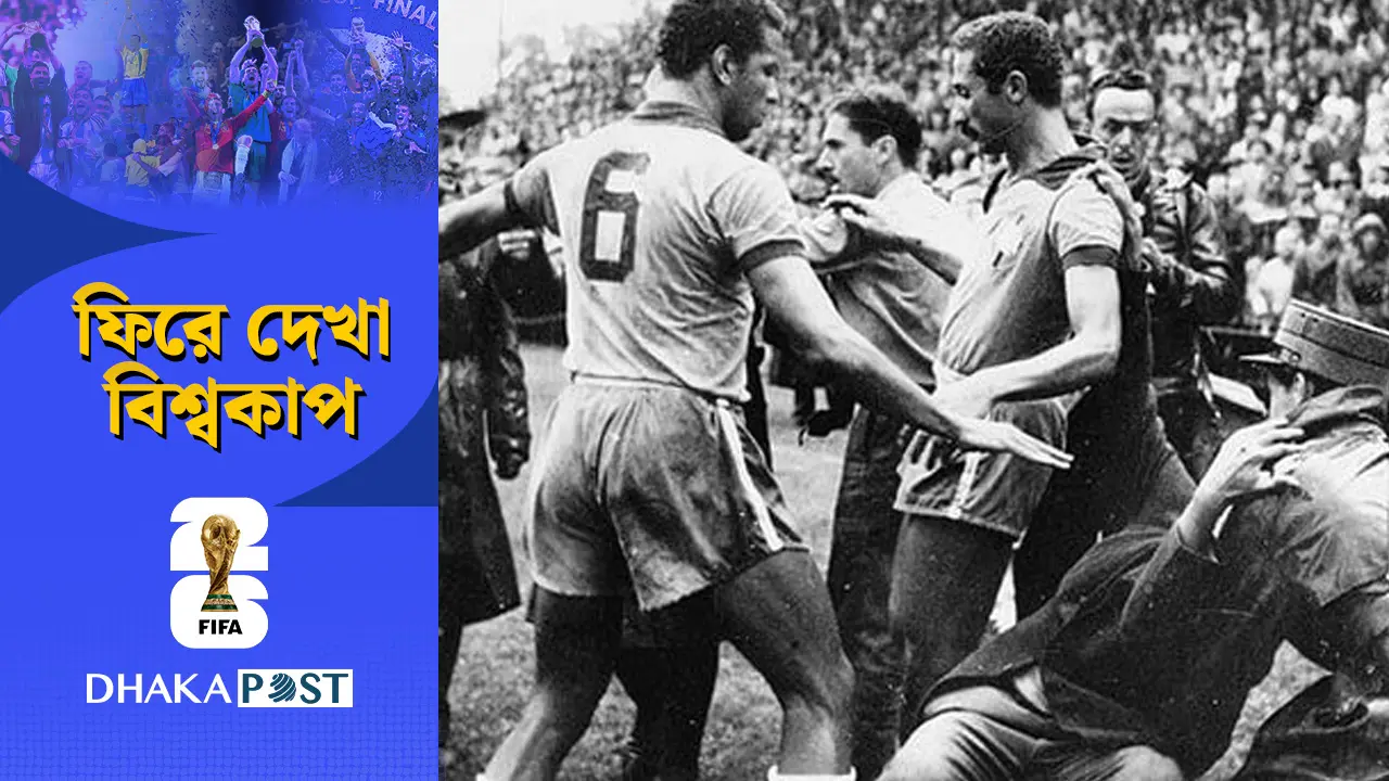 মাঠ যেন রণক্ষেত্র! ফুটবল ইতিহাসের কলঙ্কিত ‘ব্যাটল অব বার্ন’