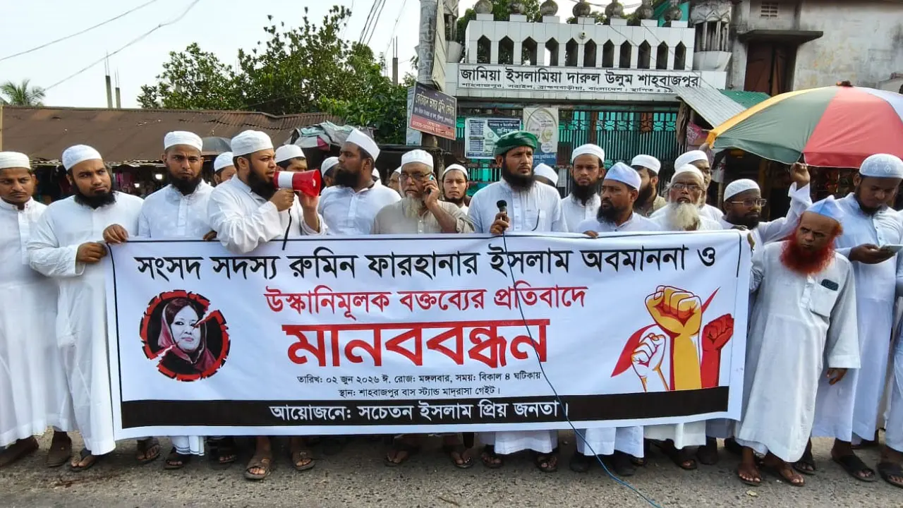 ব্রাহ্মণবাড়িয়ায় রুমিন ফারহানার বিরুদ্ধে হেফাজতে ইসলামের মানববন্ধন