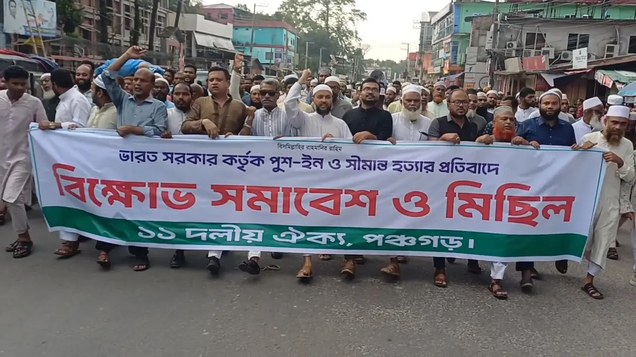 পুশইন ও সীমান্ত হত্যার প্রতিবাদে পঞ্চগড়ে বিক্ষোভ