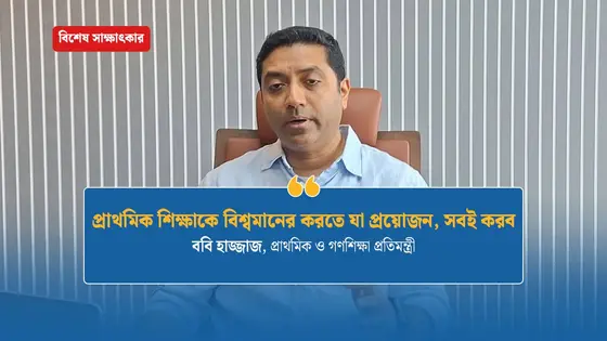 প্রাথমিক শিক্ষাকে বিশ্বমানের করতে যা প্রয়োজন, সবই করব