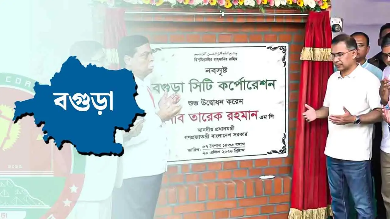 সিটি কর্পোরেশনের পর এবার বগুড়ায় উন্নয়ন কর্তৃপক্ষ, আইনের খসড়া তৈরি