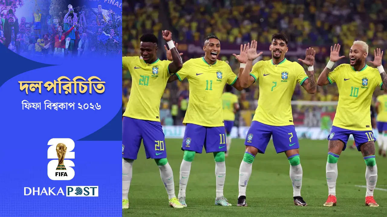 ঐতিহ্য ভাঙার পর হেক্সার স্বপ্ন পূরণের অপেক্ষায় ব্রাজিল