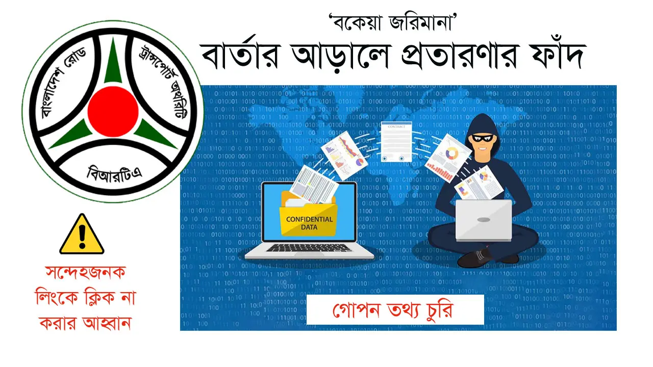 ভুয়া জরিমানার বার্তায় ক্লিক করলেই বিপদ, সতর্ক করল বিআরটিএ