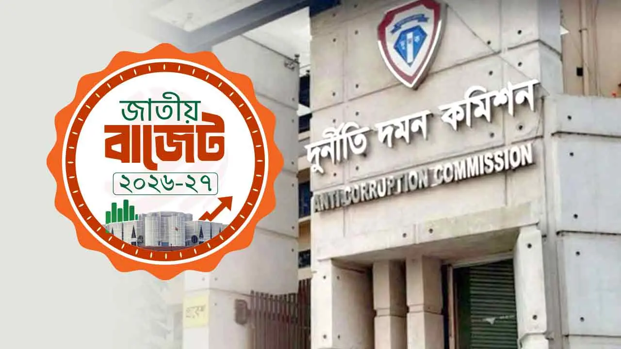 বাজেটে দুদকের বরাদ্দ কমেছে
