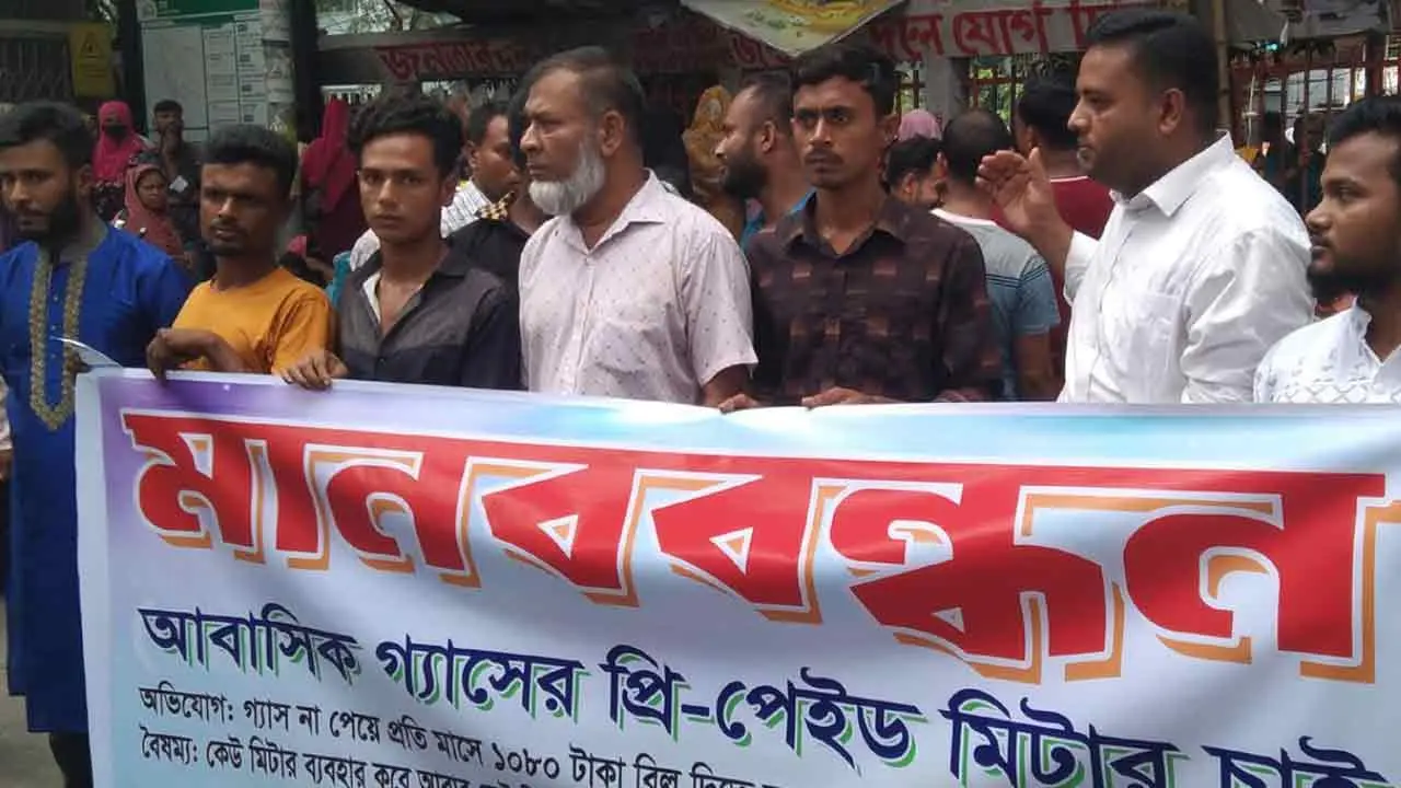 গ্যাস না পেয়েও কেন ১০৮০ টাকা বিল দেব?