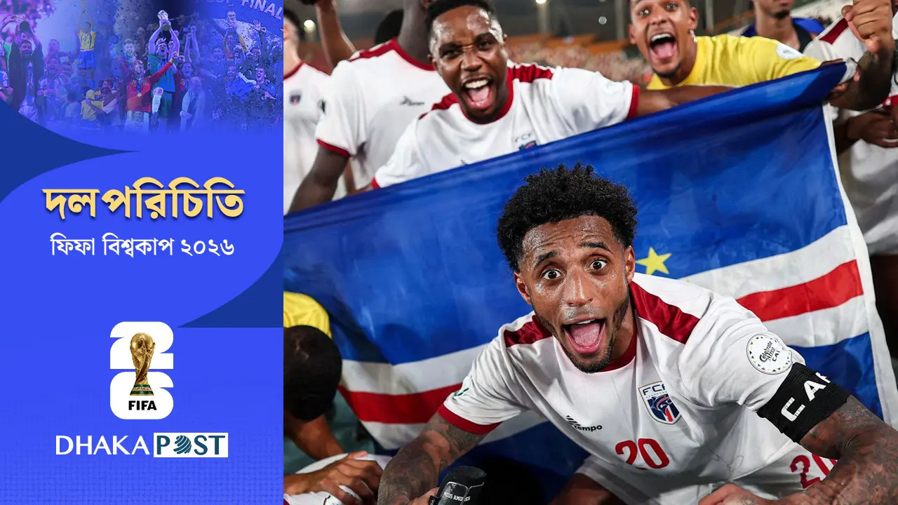 ছোট দেশ কেপ ভার্দে, কিন্তু বুকভরা সাহস ও আত্মবিশ্বাস