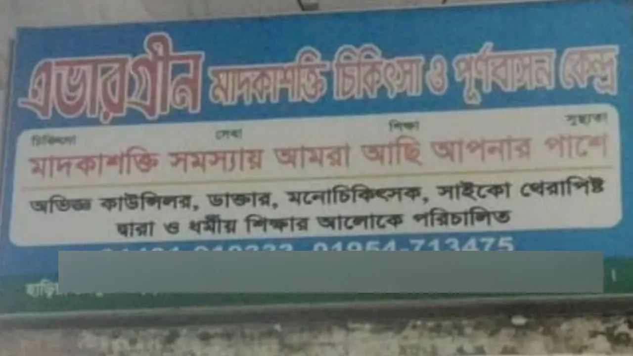 সোনারগাঁয়ে মাদক নিরাময় কেন্দ্রে নির্যাতনে মৃত্যু, ৯ জনের বিরুদ্ধে মামলা