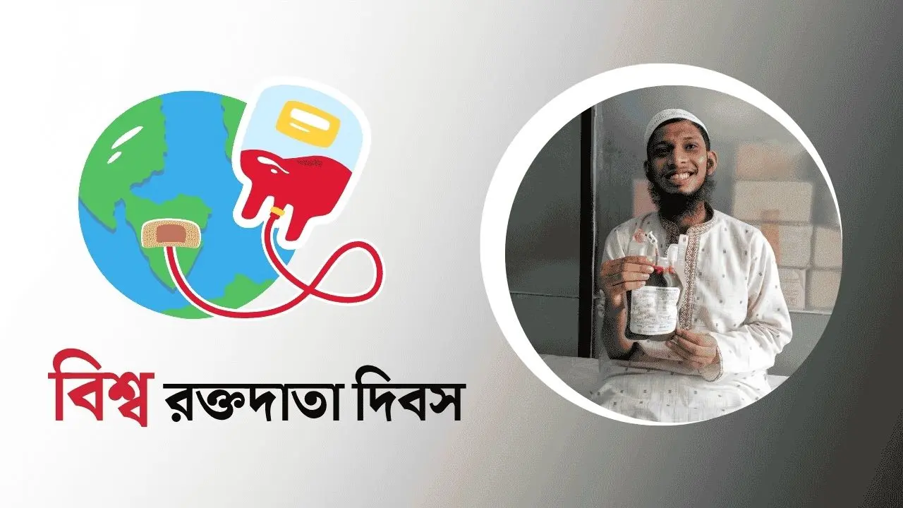 তোমার রক্তে বাঁচুক পৃথিবী, আঁকুক নতুন স্বপ্ন