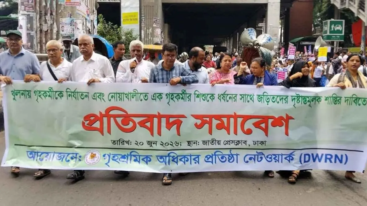 গৃহকর্মীদের নিরাপত্তা নিশ্চিতে কার্যকর পদক্ষেপের আহ্বান