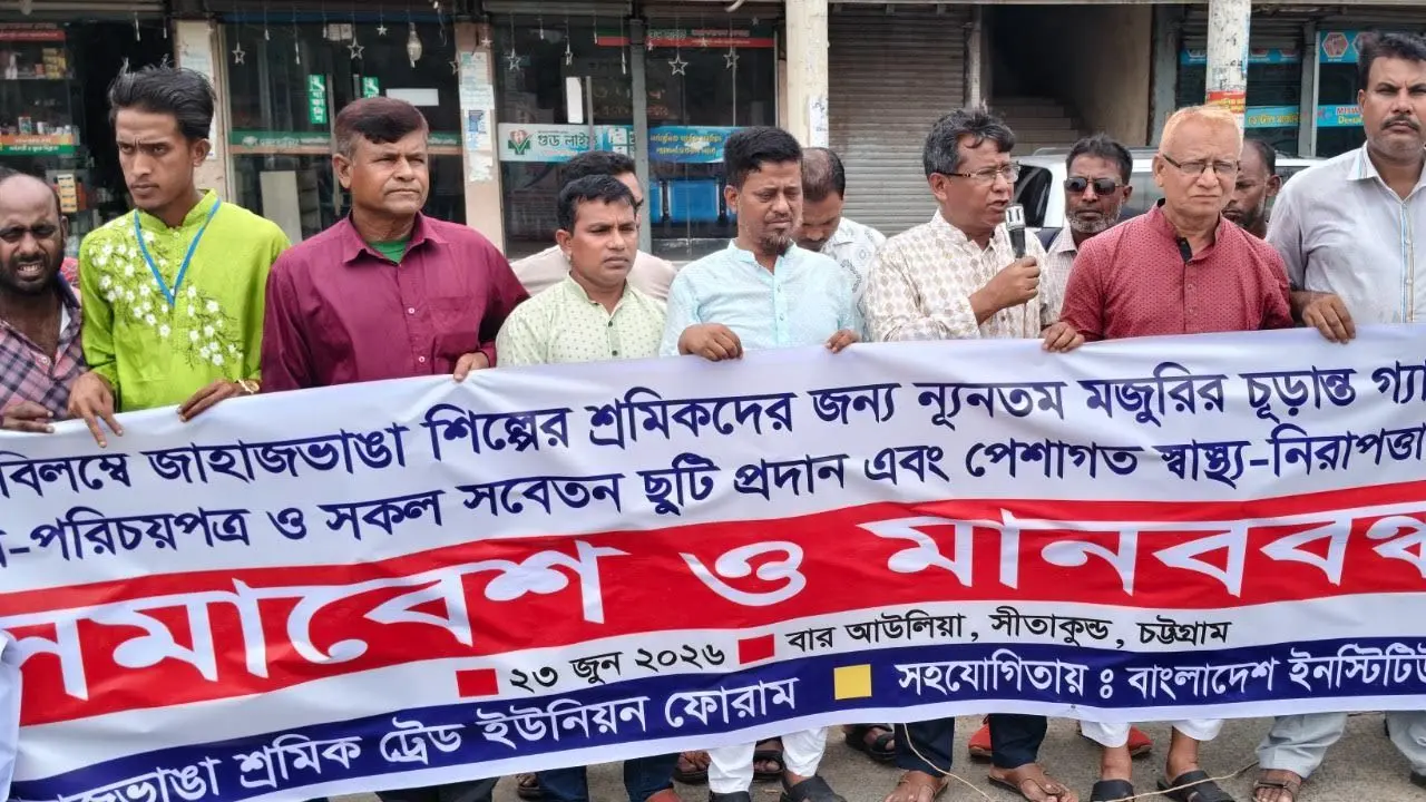 জাহাজভাঙা শ্রমিকদের ন্যূনতম মজুরির চূড়ান্ত গ্যাজেট প্রকাশের দাবি