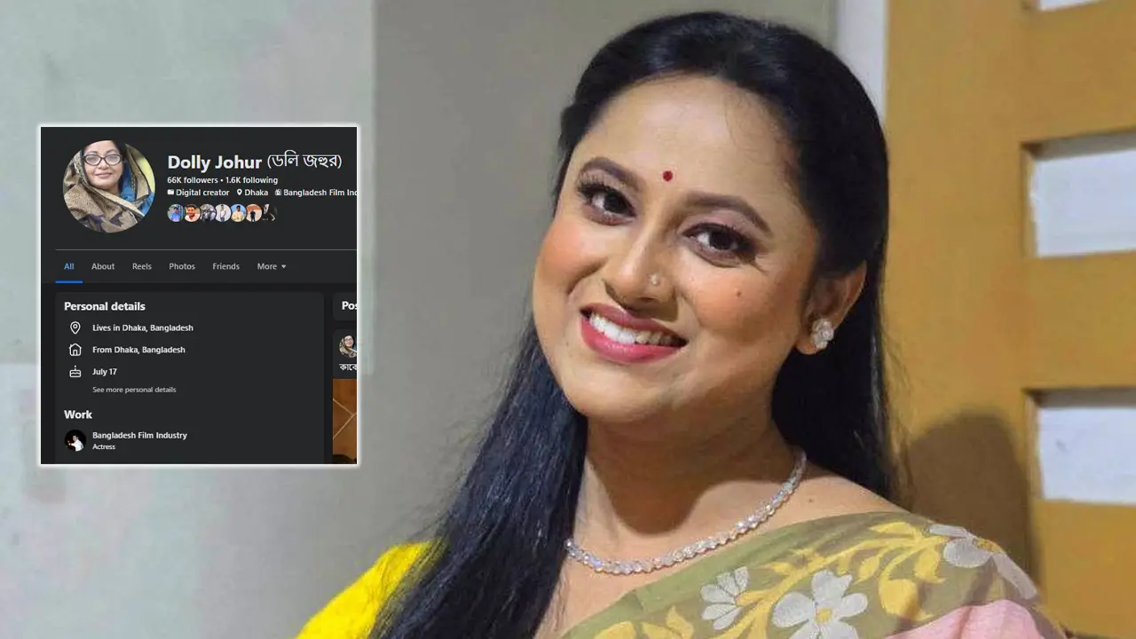 ডলি জহুরের আইডি হ্যাক নাকি ফেক? অভিনেত্রী পুতুলের ভিন্ন অভিজ্ঞতা