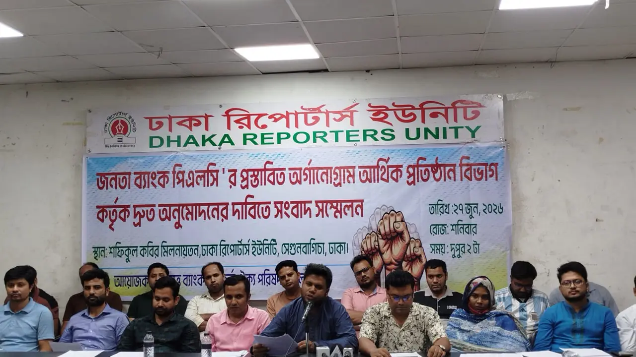 জনতা ব্যাংকের অর্গানোগ্রাম দ্রুত অনুমোদনের দাবি