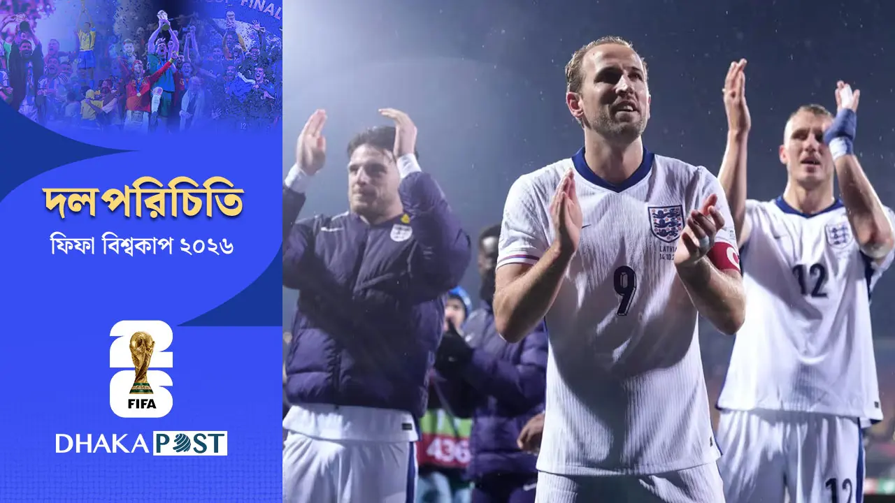 ইংল্যান্ডের বিশ্বকাপ মিশন: ৬০ বছর পর শিরোপার স্বপ্ন