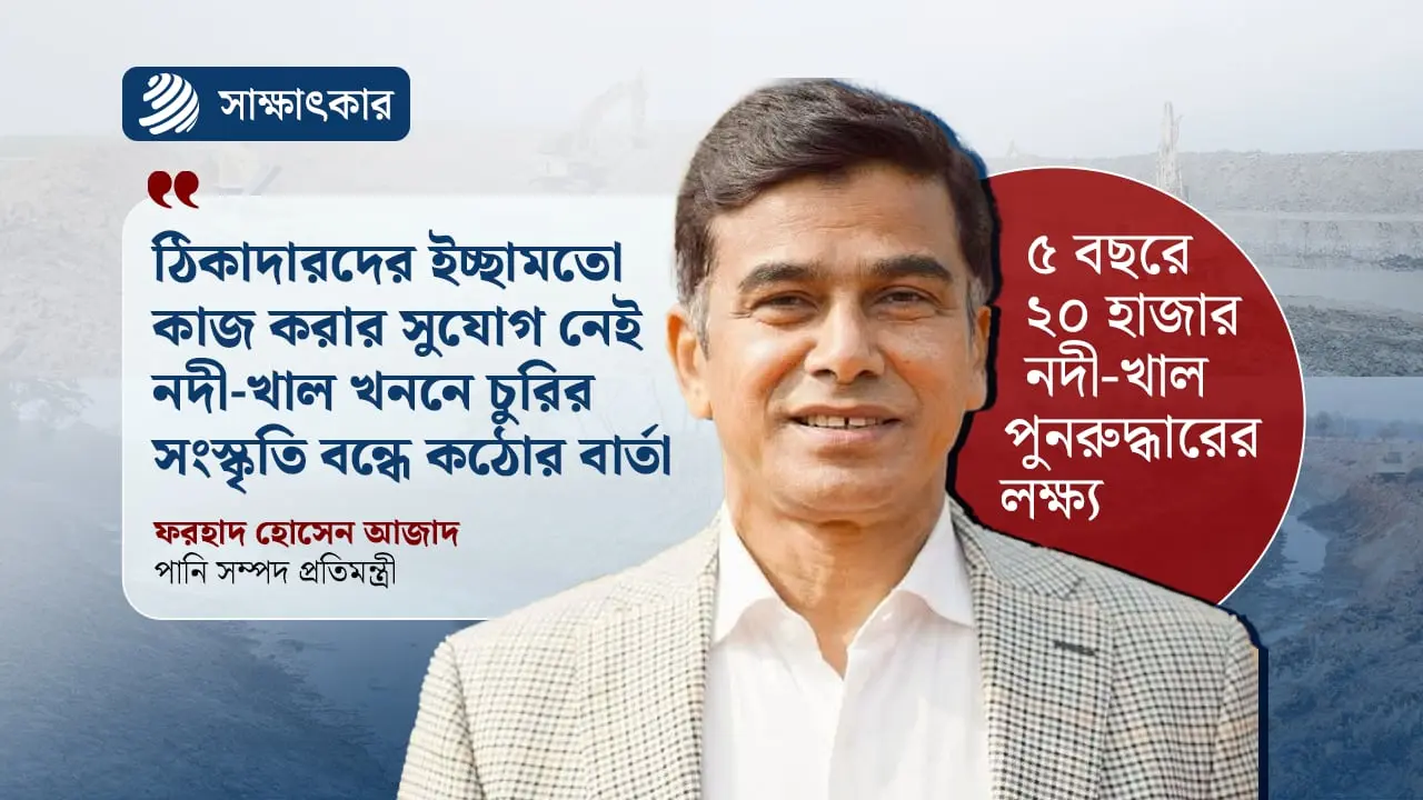 অনিয়ম ঠেকাতে প্রকল্প তদারকিতে থাকছে জনগণও : পানি সম্পদ প্রতিমন্ত্রী