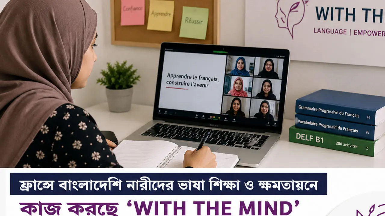 ফ্রান্সে বাংলাদেশি নারীদের ভাষা শিক্ষা ও ক্ষমতায়নে ‘উইথ দ্য মাইন্ড’