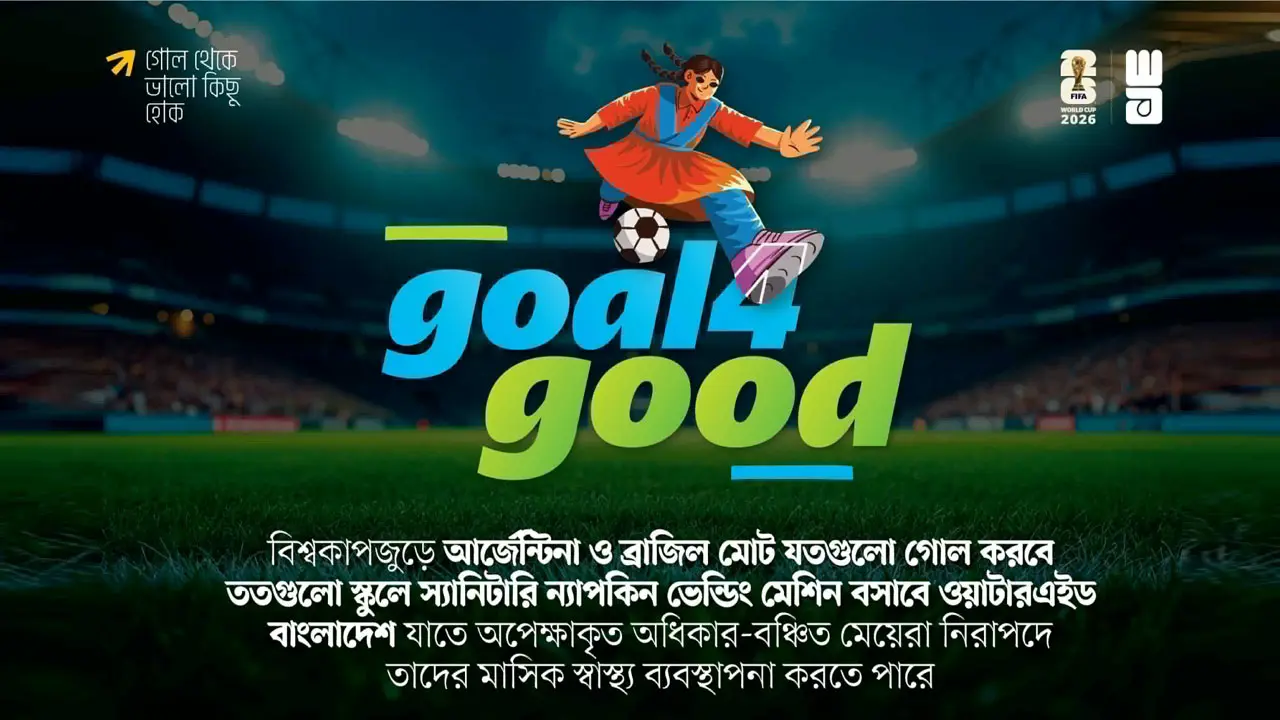 স্কুলছাত্রীদের মাসিক স্বাস্থ্য সহায়তায় ‘গোল ফর গুড’ ক্যাম্পেইন