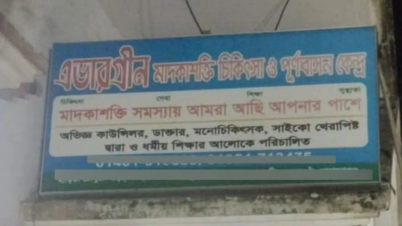 মাদক নিরাময় কেন্দ্রে রোগীকে পিটিয়ে হত্যার অভিযোগ