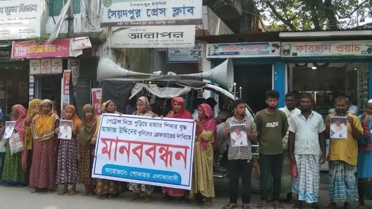 আগুনে দগ্ধ বৃদ্ধের মৃত্যু, আসামিদের গ্রেপ্তারের দাবিতে স্বজনদের বিক্ষোভ