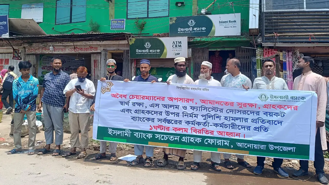 ইসলামী ব্যাংকের চেয়ারম্যান অপসারণের দাবিতে চট্টগ্রামে মানববন্ধন