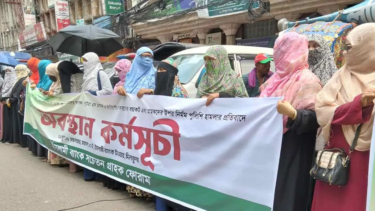 ইসলামী ব্যাংকের সচেতন গ্রাহক ফোরামের আন্দোলনে এবার নারী আমানতকারীরা