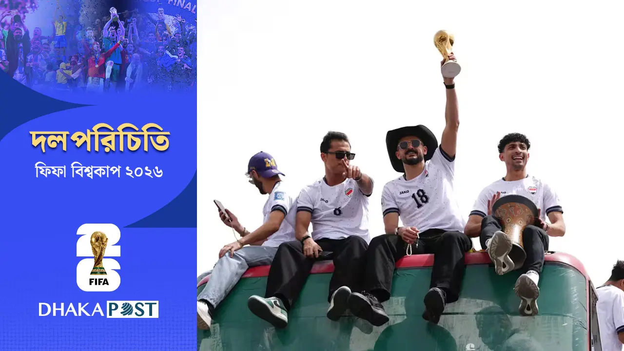 ইতিহাসের দ্বিতীয় অধ্যায় লিখতে প্রস্তুত ইরাক