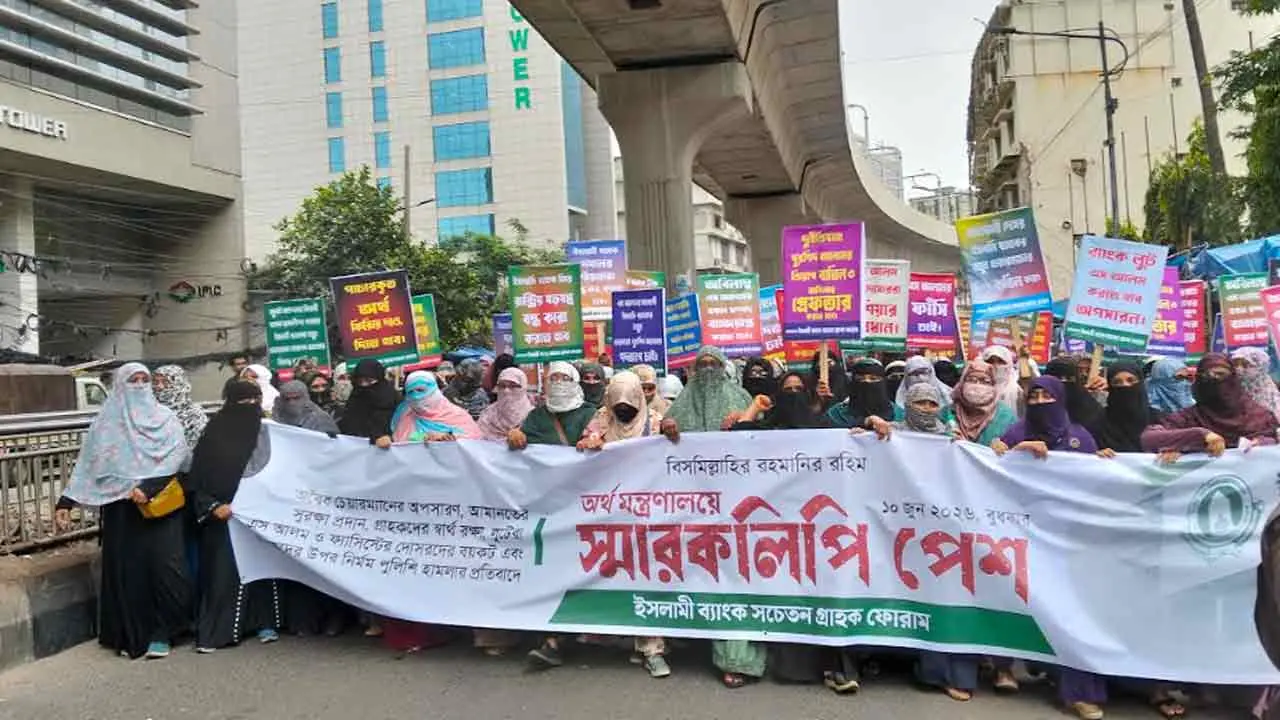 স্বরাষ্ট্র মন্ত্রণালয় অভিমুখে ইসলামী ব্যাংক সচেতন গ্রাহক ফোরাম