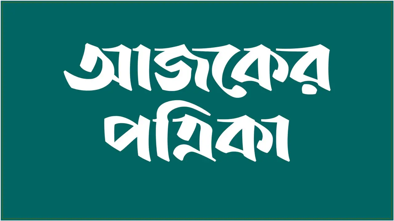 চাকরি দেবে দৈনিক আজকের পত্রিকা, আবেদন করুন অনলাইনে