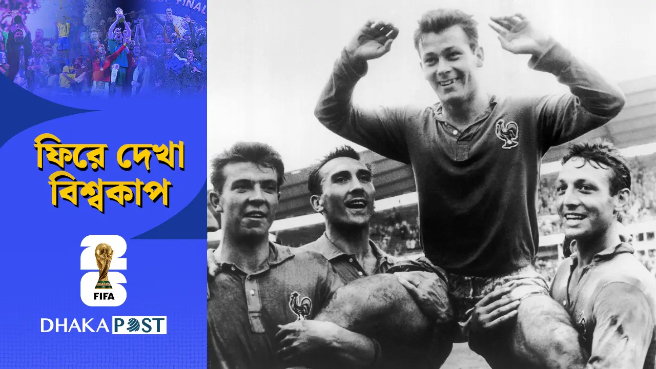 ধার করা বুটজোড়া নিয়ে এক বিশ্বকাপেই ১৩ গোল