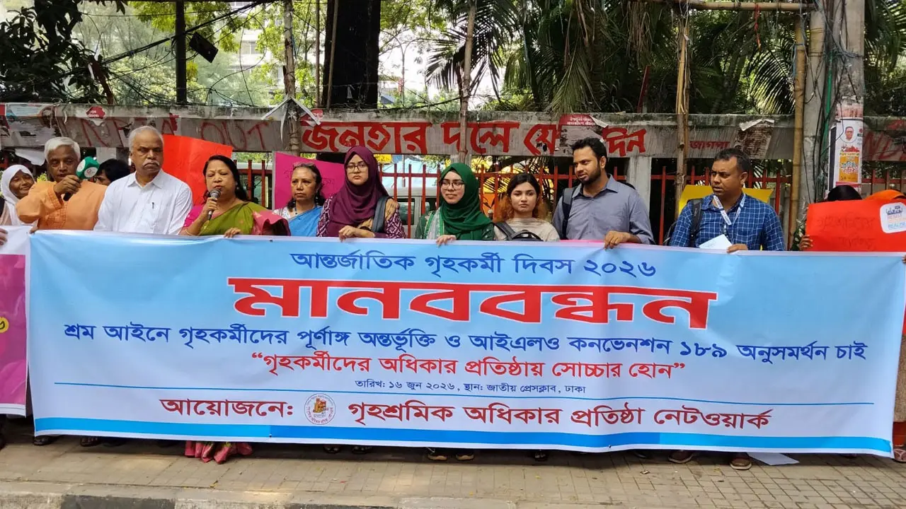 গৃহশ্রমিকদের শ্রম আইনে পূর্ণ অন্তর্ভুক্তির দাবি